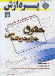 کتاب حقوق جزا و جرم شناسی ج3 (ارشد/رحمانیان/پردازش/KA)