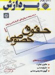 کتاب حقوق خصوصی ج3 (ارشد/مهریزی ثانی/پردازش/KA)