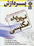 کتاب آموزش زبان انگلیسی ج2 (ارشد/خدایاری/پردازش/KA)