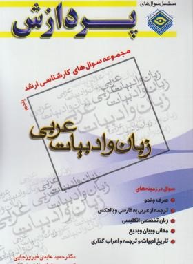 زبان و ادبیات عربی ج5 (ارشد/پردازش/KA)