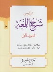 کتاب ترجمه شرح اللمعه ج10 (نکاح،طلاق/شهیدثانی/شیروانی/دارالعلم)