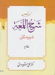 کتاب ترجمه و شرح اللمعه ج9 (نکاح/شهیدثانی/شیروانی/دارالعلم)