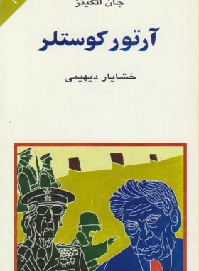 آرتورکوستلر(جان اتکینز/دیهیمی/پالتویی/کهکشان)*