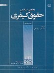 کتاب مفاهیم بنیادین حقوق کیفری (فلچر/سیدزاده ثانی/دانشگاه علوم اسلامی رضوی)