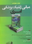 کتاب مبانی ژنتیک پزشکی امری(ترن پنی/محسنی/2022/و14/بشری)