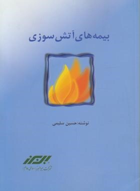 بیمه های آتش سوزی(حسین سلیمی/بیمه البرز)