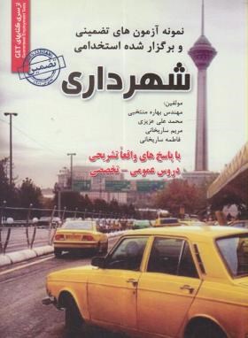 آزمون استخدامی شهرداری (ساریخانی/عزیزی/ایران فرهنگ)