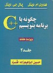 کتاب چگونه با ++C برنامه بنویسیم ج2 (دیتل/قلزم/و8/سیمای دانش)