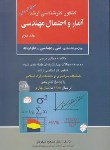 کتاب آمارواحتمال مهندسی ج2(ارشد/نیکوکار/آزاده/KA)