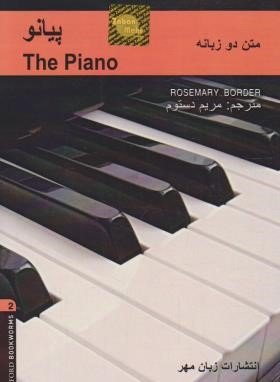 THE PIANO+CD(پیانو/دوزبانه/زبان مهر)