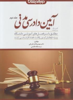 کمک حافظه آیین دادرسی مدنی ج 2 (فلاح/دوراندیشان)*