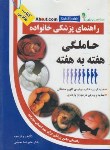 کتاب حاملگی هفته به هفته(منجمی/آزادمهر)