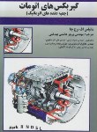 کتاب گیربکس های اتومات (ماتیاس برج چا/هاشمی بیدختی/علوی)
