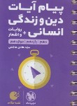 کتاب پیام آیات دین و زندگی انسانی جامع (لقمه/مهروماه)