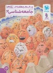 کتاب جامعه شناسی یازدهم (تست/مهروماه)