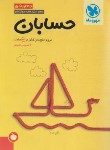 کتاب حسابان جامع جمع بندی کنکور (مهروماه)