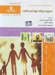 کتاب مدیریت وبرنامه ریزی امورخانواده (رضا پور/نقش آفرینان بابکان)