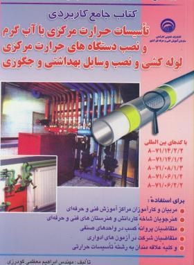 کتاب جامع کاربردی تاسیسات حرارت مرکزی باآب گرم(معظمی/تورنگ)