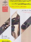 کتاب آنالیز و تعیین درصد آسیب ریشه ساقه مو و کف سر (باستانی/سندحرفه/ظهورفن)