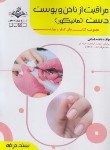 کتاب مراقبت از ناخن و پوست دست (مانیکور/باستانی/سندحرفه/ظهورفن)