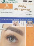کتاب تست پیرایشگر ابرو  و صورت زنانه (نقش آفرینان بابکان)