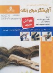 کتاب تست آرایشگرموی زنانه (شینیون/نگارشی/نقش آفرینان بابکان)