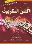 کتاب کلیدDVD+ACTION SCRIPT(حیدری/کلیدآموزش)