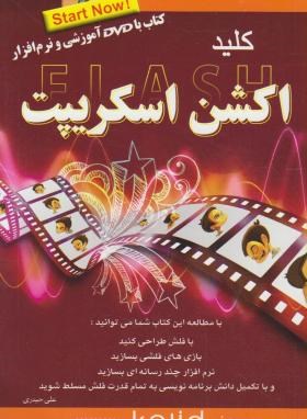 کلیدDVD+ACTION SCRIPT(حیدری/کلیدآموزش)