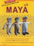 کتاب کلیدDVD+MAYA(حیدری/کلیدآموزش)
