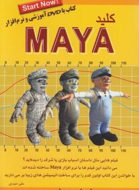 کلیدDVD+MAYA(حیدری/کلیدآموزش)