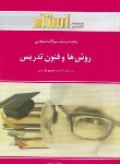کتاب روش هاوفنون تدریس(پیام نور/وکیلیان/استاد/PN)*