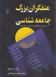 کتاب متفکران بزرگ جامعه شناسی (راب اسونز/میردامادی/مرکز)