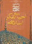 کتاب احیای تفکراسلامی (مرتضی مطهری/صدرا)