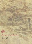 کتاب من بیابان... همسرم باد(عرفان نظرآهاری/نورونار)