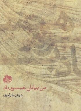من بیابان... همسرم باد(عرفان نظرآهاری/نورونار)