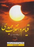 کتاب قیام و انقلاب مهدی(ع) (مرتضی مطهری/صدرا)