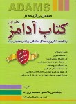 کتاب حل حساب دیفرانسیل وانتگرال ج1(آدامز/محمدی راد/و6/جنگل)