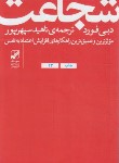 کتاب شجاعت (دبی فورد/سپهرپور/بنیادفرهنگ زندگی)