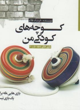 کوچه های کودکی من(بازی های دهه50و60/فلاح/جیبی/بهارسبز)