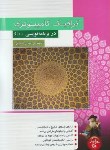 کتاب گرافیک کامپیوتری دربرنامه نویسی++C(اشرفی/پندارپارس)