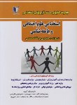 کتاب آزمون استخدامی علوم اجتماعی و جامعه شناسی (عمومی و تخصصی/کارآفرینان)