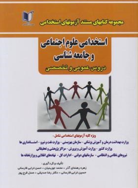 آزمون استخدامی علوم اجتماعی و جامعه شناسی (عمومی و تخصصی/کارآفرینان)