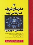 کتاب شبکه های کامپیوتری (ارشد/فتحی/مدرسان)