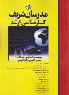 مجموعه مهندسی کامپیوتر (ارشد/نامی/مدرسان)