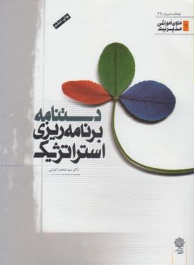 دستنامه برنامه ریزی استراتژیک (اعرابی/رحلی/پژوهشهای فرهنگی)