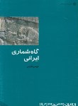 کتاب گاه شماری ایرانی(اکرمی/پژوهشهای فرهنگی)