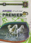 کتاب آموزش گام ADOBE PREMIER PRO CS 6 (کریتیو/رضایی/مهرگان قلم)