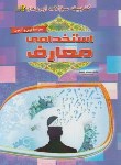 کتاب گنجینه آزمون استخدامی (معارف/پژوهش/مهرگان قلم)