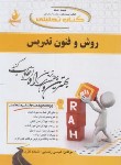 کتاب کتاب تحلیلی روش و فنون تدریس (پیام نور/447/راه/PN)