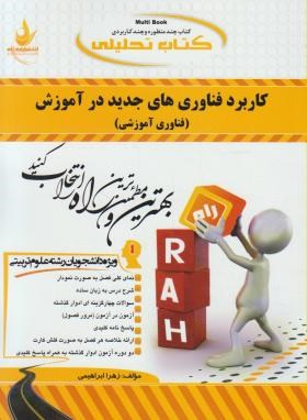 کتاب تحلیلی کاربردفناوری های جدیددرآموزش(پیام نور/راه/481/PN)